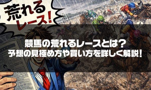 競馬の荒れるレースとは？のアイキャッチ画像