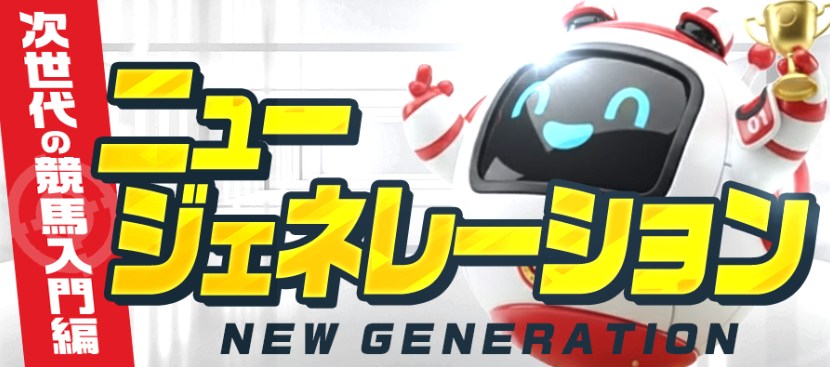 うまジェネの有料プラン「ニュージェネレーション」の公開画面