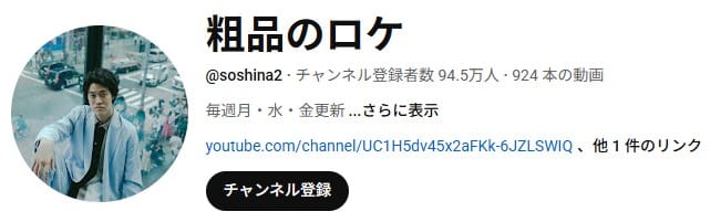粗品のロケyoutube