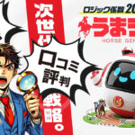 うまジェネは当たらない？口コミと検証から導き出したサイト評価の結論