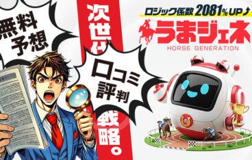 うまジェネのアイキャッチ画像