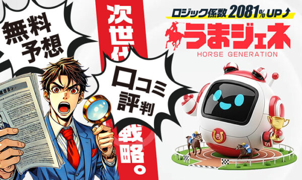 うまジェネのアイキャッチ画像