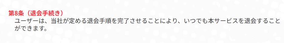うまジェネの退会方法