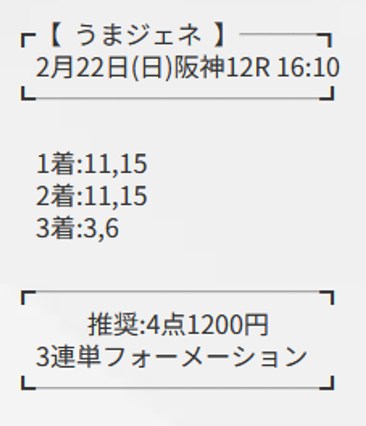 うまジェネの有料予想ニュージェネレーションの買い目02月22日阪神12R