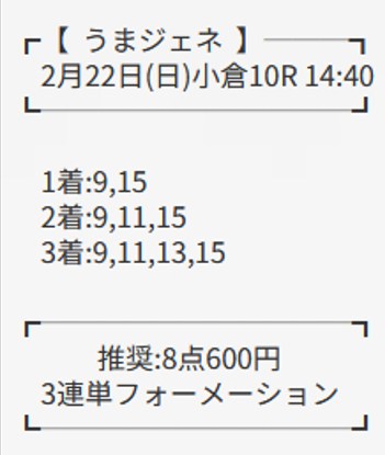 うまジェネの有料予想ニュージェネレーションの買い目02月22日小倉10R
