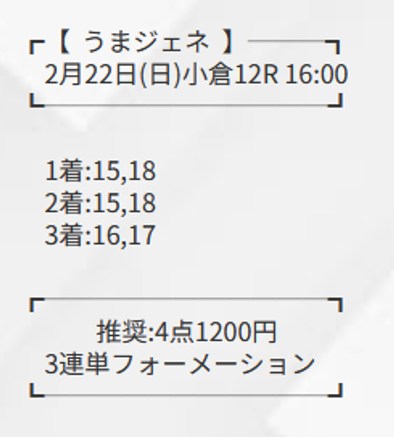 うまジェネの有料予想ニュージェネレーションの買い目02月22日小倉12R