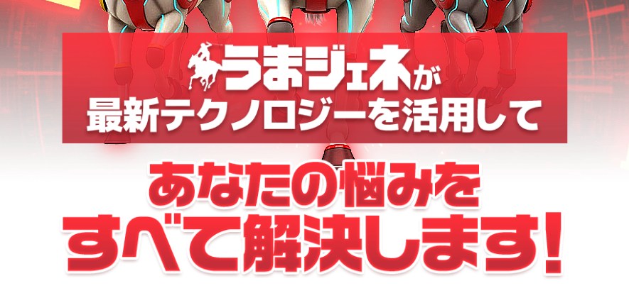 うまジェネの特徴を解説した画像