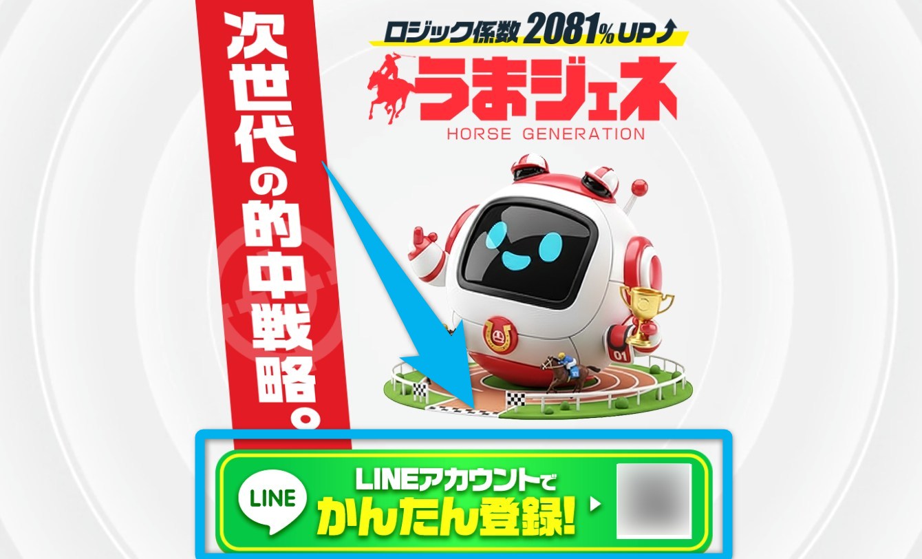 うまジェネの登録方法