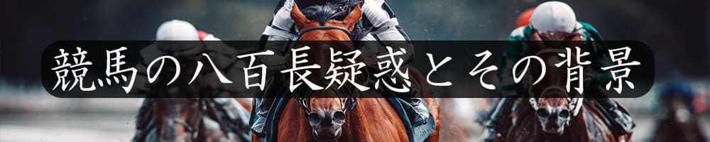 競馬の八百長疑惑とその背景
