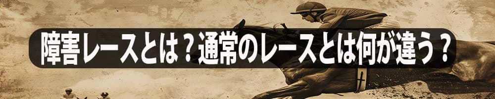 障害レースとは？通常のレースとは何が違う？