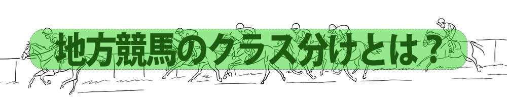 地方競馬のクラス分けとは？
