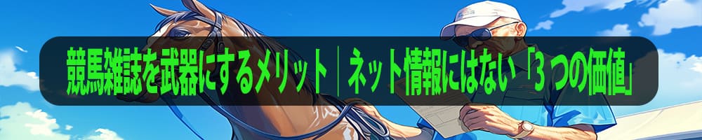 競馬雑誌を武器にするメリット｜ネット情報にはない「3つの価値」