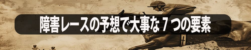 障害レースの予想で大事な7つの要素