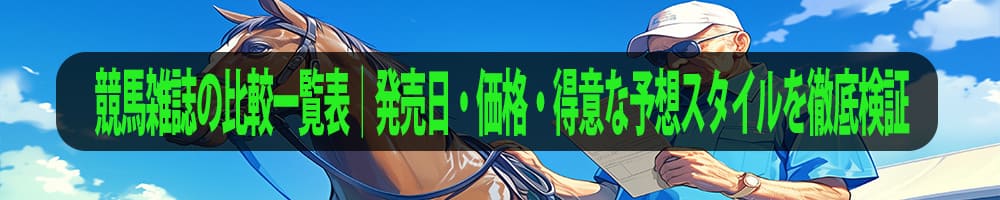 競馬雑誌の比較一覧表｜発売日・価格・得意な予想スタイルを徹底検証