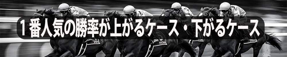 1番人気の勝率が上がるケース・下がるケース