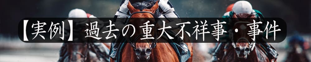 【実例】過去の重大不祥事・事件