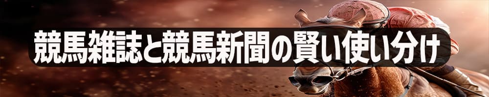 競馬雑誌と競馬新聞の賢い使い分け