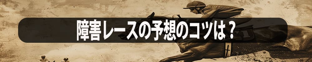 障害レースの予想のコツは？