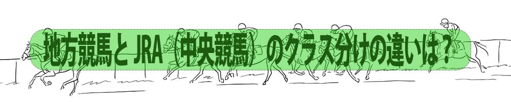 地方競馬とJRA（中央競馬）のクラス分けの違いは？