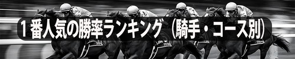 1番人気の勝率ランキング（騎手・コース別）