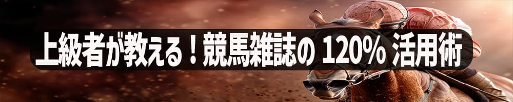 上級者が教える!競馬雑誌の120%活用術