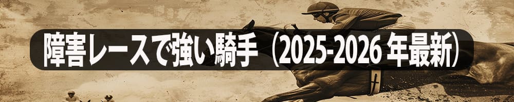 障害レースで強い騎手（2025-2026年最新）