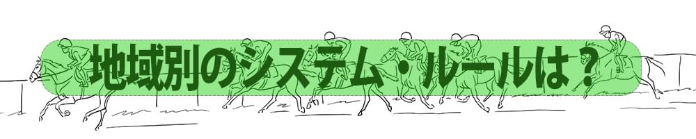 地域別のシステム・ルールは？