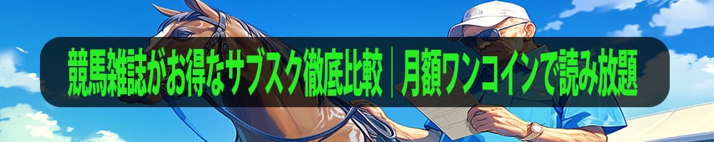 競馬雑誌がお得なサブスク徹底比較｜月額ワンコインで読み放題