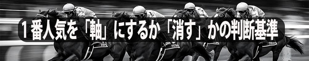 1番人気を「軸」にするか「消す」かの判断基準