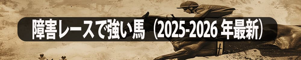 障害レースで強い馬（2025-2026年最新）