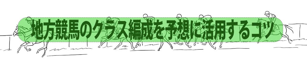 地方競馬のクラス編成を予想に活用するコツ