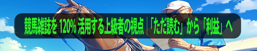 競馬雑誌を120%活用する上級者の視点｜「ただ読む」から「利益」へ