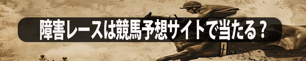 障害レースは競馬予想サイトで当たる？