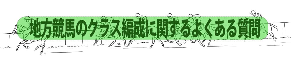 地方競馬のクラス編成に関するよくある質問
