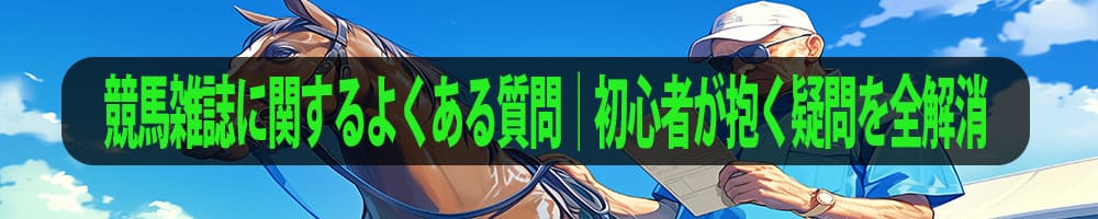 競馬雑誌に関するよくある質問｜初心者が抱く疑問を全解消