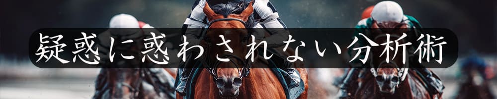 疑惑に惑わされない分析術