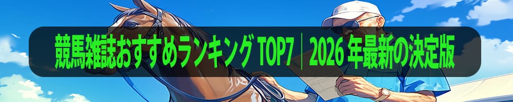 競馬雑誌おすすめランキングTOP7｜2026年最新の決定版