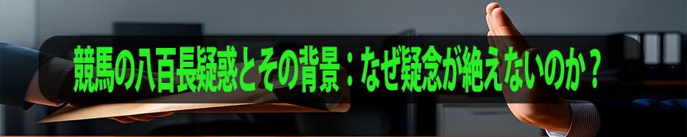 競馬の八百長疑惑とその背景：なぜ疑念が絶えないのか？