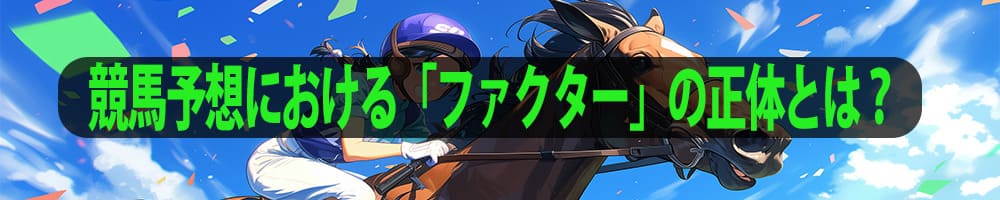 競馬予想における「ファクター」の正体とは？