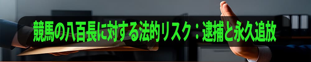 競馬の八百長に対する法的リスク：逮捕と永久追放