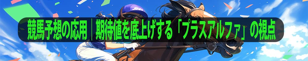 競馬予想の応用｜期待値を底上げする「プラスアルファ」の視点