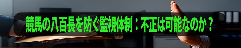 競馬の八百長を防ぐ監視体制：不正は可能なのか？