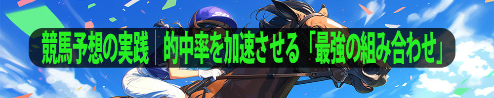 競馬予想の実践｜的中率を加速させる「最強の組み合わせ」