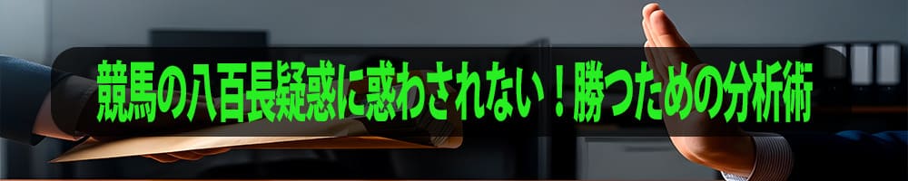 競馬の八百長疑惑に惑わされない！勝つための分析術