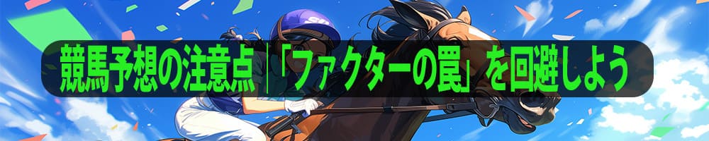 競馬予想の注意点｜「ファクターの罠」を回避しよう