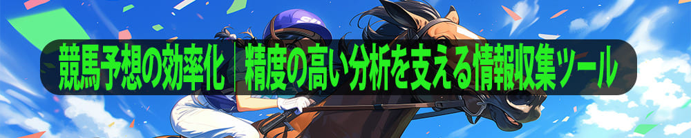 競馬予想の効率化｜精度の高い分析を支える情報収集ツール