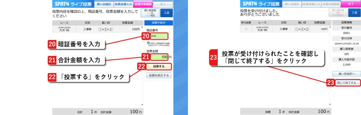 投票内容を確認し、投票して完了