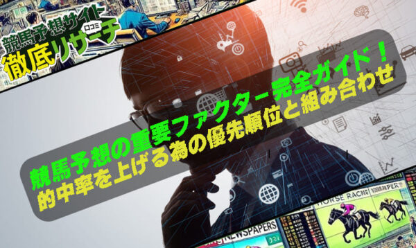 競馬予想 重要ファクター