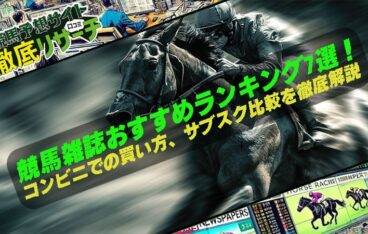 競馬雑誌