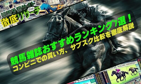 競馬雑誌